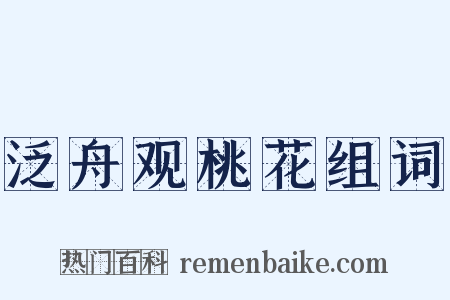 泛舟观桃花组词是什么意思的图片